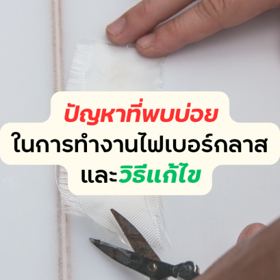 ไฟเบอร์กลาส