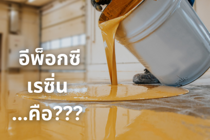 อีพ็อกซีเรซิ่นคือ