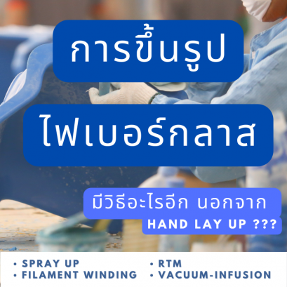 กระบวนการขึ้นรูปไฟเบอร์กลาส มีอะไรอีก นอกจาก Hand Lay ???