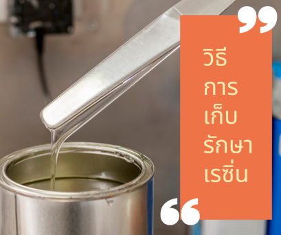 HOW TO เก็บรักษาเรซิ่น อย่างไรช่วยยืดดด...อายุการใช้งาน