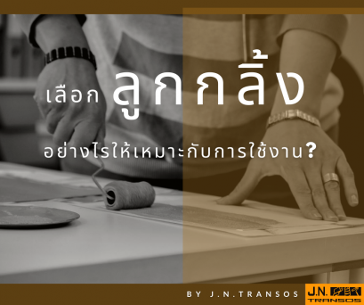 ลูกกลิ้ง