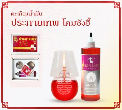 ชุดประกายเทพโคม ซังฮี้ แถมฟรีน้ำมันนางฟ้า