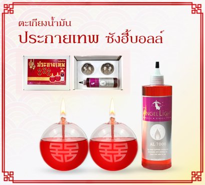 ชุดประกายเทพบอลล์ ซังฮี้ แถมฟรีน้ำมันนางฟ้า