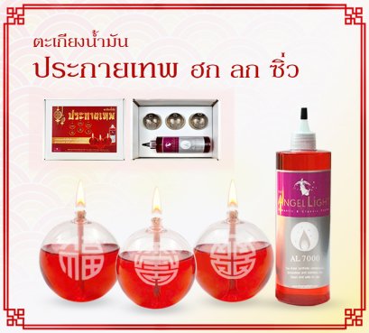 ชุดประกายเทพ ฮก ลก ซิ่ว แถมฟรีน้ำมันนางฟ้า