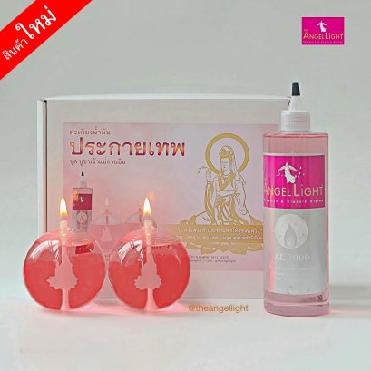 ชุดตะเกียงประกายเทพ เจ้าแม่กวนอิม (สลัก) แถมฟรีน้ำมันนางฟ้า