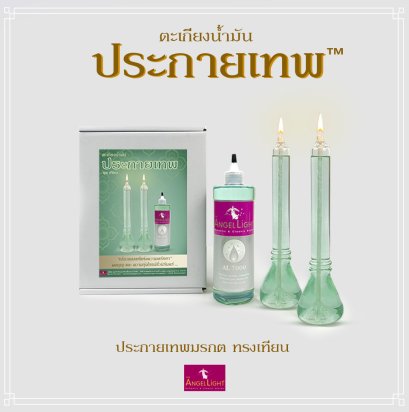 ชุดประกายเทพ เทียน 9 นิ้ว แถมฟรีน้ำมันนางฟ้า