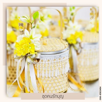 ชุดคนรักบุญ