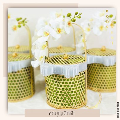 ชุดบุญเบิกฟ้า