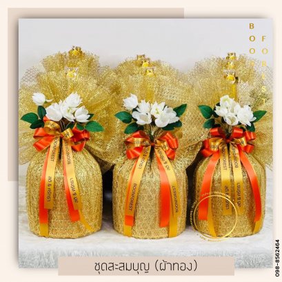 ชุดสะสมบุญ