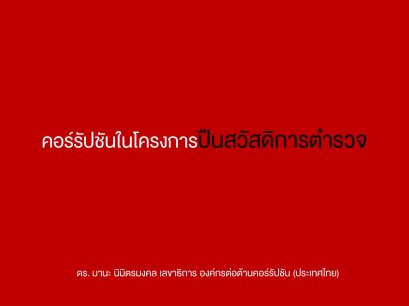 คอร์รัปชันในโครงการปืนสวัสดิการตำรวจ-มหาดไทย