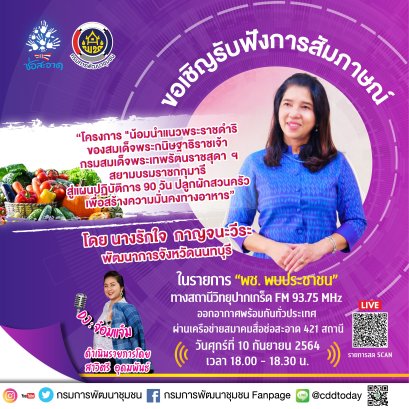 รายการ “พช.พบประชาชน” วันศุกร์ที่ 10 กันยายน 2564 เวลา 18.00-18.30 น.