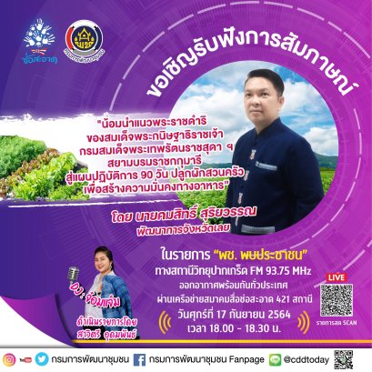รายการ “พช.พบประชาชน” วันศุกร์ที่ 17 กันยายน 2564 เวลา 18.00-18.30 น.