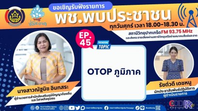 รายการ "พช.พบประชาชน" วันศุกร์ที่ 5 เมษายน 2567 เวลา 18.00-18.30 น.
