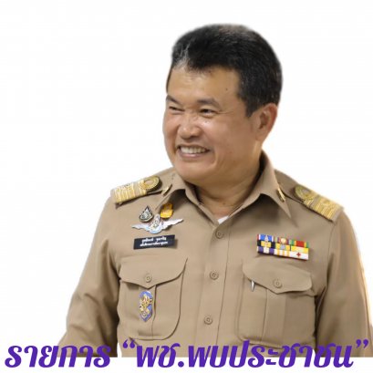 รายการ “พช.พบประชาชน” วันพุธที่ 5 มีนาคม 2564 เวลา 18.00-18.30 น.