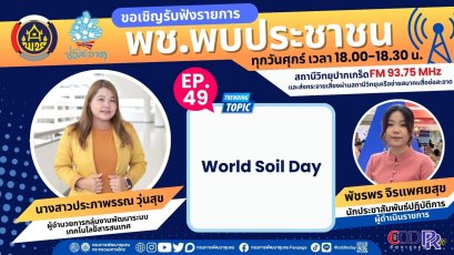รายการ "พช.พบประชาชน" วันศุกร์ที่ 3 พฤษภาคม 2567 เวลา 18.00-18.30 น.