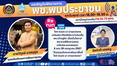รายการ "พช.พบประชาชน" วันศุกร์ที่ 26 กรกฎาคม 2567 เวลา 18.00-18.30 น.
