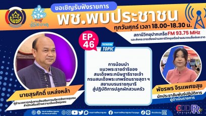 รายการ "พช.พบประชาชน" วันศุกร์ที่ 12 เมษายน 2567 เวลา 18.00-18.30 น.
