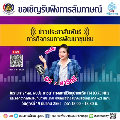 รายการ “พช.พบประชาชน” วันศุกร์ที่ 19 มีนาคม 2564 เวลา 18.00-18.30 น.