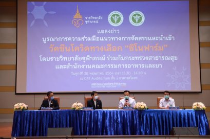 ราชวิทยาลัยจุฬาภรณ์ กระทรวงสาธารณสุข และ อย. ผสานความร่วมมือนำเข้าวัคซีนโควิดทางเลือก “ซิโนฟาร์ม”