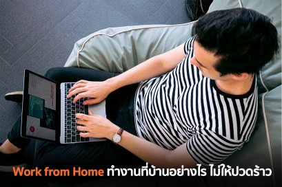 Work from Home อย่างไร ไม่ให้ปวดร้าว