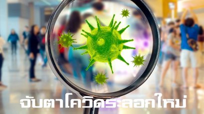 สธ.เปิดสถิติ COVID-19 ระบาดระลอกใหม่ ไทยป่วยเกือบ 6,000 คน