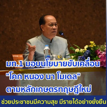 มหาดไทย ดัน “โคก หนอง นา โมเดล” พัฒนาคุณภาพชีวิต