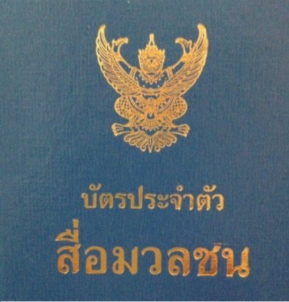 โครงการอบรมวิชาชีพสารมวลชนต้านทุจริต หัวข้อ “จริยธรรมสื่อกับการปฏิรูปในยุคดิจิทัล Thailand 4.0”