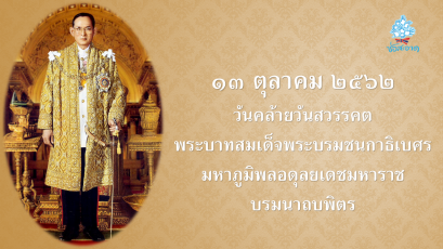รัฐบาลจัดพิธีบำเพ็ญกุศล พิธีน้อมรำลึกเนื่องในวันคล้ายวันสวรรคต