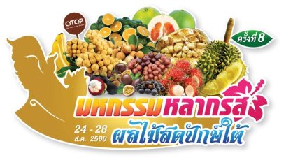 มหกรรมหลากรสผลไม้สดปักษ์ใต้ ครั้งที่ 8 ระหว่างวันที่ 24-28 สิงหาคม 2560 ณ ลานกิจกรรมหน้าศูนย์การค้าเซ็นทรัลพลาซา รัตนาธิเบศร์