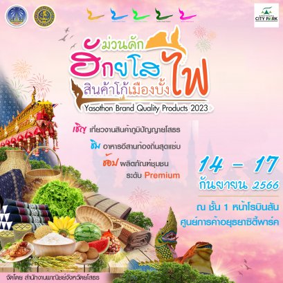 เชิญชวนเที่ยวงานสินค้าภูมิปัญญายโสธร ในงาน "ม่วนคัก ฮักยโส สินค้าโก้ เมืองบั้งไฟ"