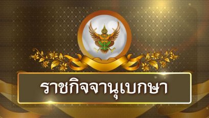 โปรดเกล้าฯแต่งตั้ง "พีรพล พิชยวัฒน์" นั่งประธานกรรมการ ป.ป.ท.คนใหม่