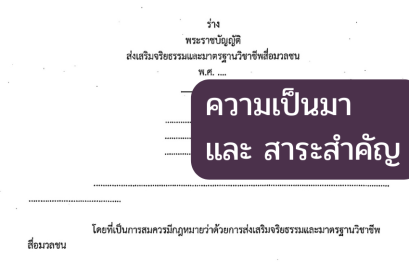 ความเป็นมาและสาระสำคัญของร่าง พ.ร.บ.ส่งเสริมจริยธรรมและมาตรฐานวิชาชีพสื่อมวลชน