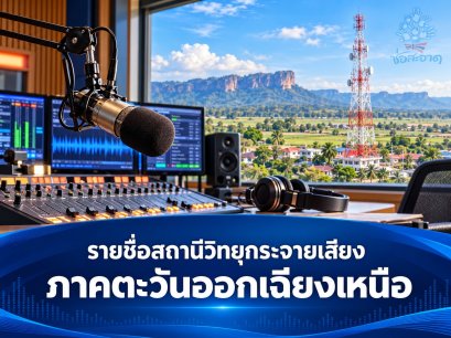รายชื่อผู้ได้รับอนุญาตให้ใช้คลื่นความถี่และประกอบกิจการวิทยุกระจายเสียง ระบบเอฟเอ็ม "ภาคตะวันออกเฉียงเหนือ"