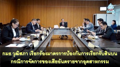 กมธ.วุฒิสภา เตรียมหารือวางมาตรการป้องกันการเรียกรับสินบน กรณีการจัดการของเสียอันตรายจากอุตสาหกรรม