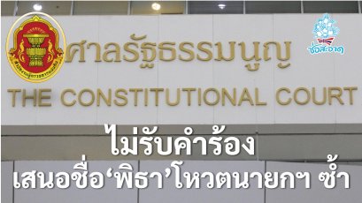 ศาล รธน.มีมติไม่รับคำร้องกรณีเสนอชื่อนายกฯ ซ้ำ เหตุผู้ร้องไม่ใช่คนถูกละเมิดโดยตรง
