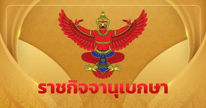 พ.ร.บ. อำนาจเรียกฯ มาชี้แจงในสภาฯ มีผลบังคับใช้แล้ว 'เจ้าหน้าที่รัฐ' ไม่ส่งเอกสาร-ชี้แจง 'ผิดวินัย'