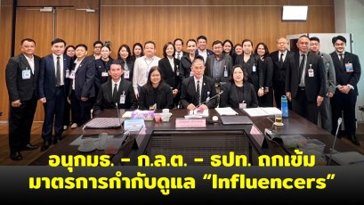 วุฒิสภาเดินหน้าศึกษามาตรการกำกับดูแลอินฟลูเอนเซอร์ ด้านการเงิน-การลงทุน ยกระดับการคุ้มครองประชาชน