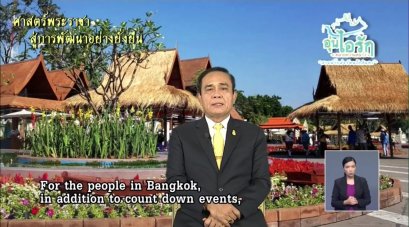 รายการ "ศาสตร์พระราชาสู่การพัฒนาอย่างยั่งยืน" วันศุกร์ที่ 28 ธันวาคม 2561