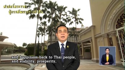 รายการ "ศาสตร์พระราชาสู่การพัฒนาอย่างยั่งยืน" วันศุกร์ที่ 4 มกราคม 2562