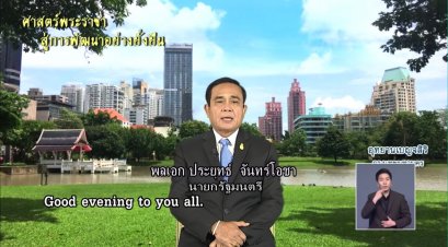 รายการ “ศาสตร์พระราชา สู่การพัฒนาอย่างยั่งยืน” วันศุกร์ที่ 29 มีนาคม 2562