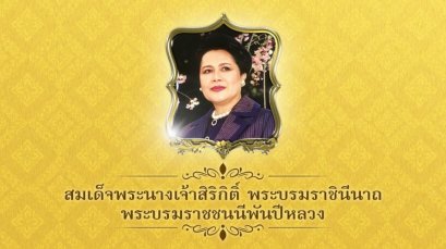 บทเพลง "สดุดีพระแม่ไทย" บทเพลงในพิธีจุดเทียนถวายพระพรชัยมงคล 12 สิงหาคม 2562 (คลิป)