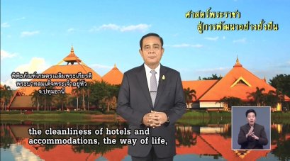 รายการ "ศาสตร์พระราชาสู่การพัฒนาอย่างยั่งยืน" วันศุกร์ที่ 30 พฤศจิกายน 2561