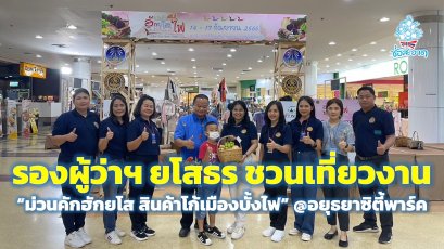 รองผู้ว่าฯ ยโสธร เยี่ยมชมพร้อมเชิญชวนซื้อสินค้าพรีเมี่ยมของจังหวัดยโสธร ที่อยุธยาซิตี้พาร์ค