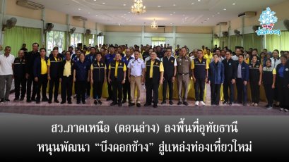 สว.ภาคเหนือ (ตอนล่าง) ลงพื้นที่อุทัยธานี หนุนพัฒนา บึงคอกช้าง สู่แหล่งท่องเที่ยวใหม่