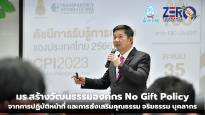 มร.สร้างวัฒนธรรมองค์กร No Gift Policy ให้เจ้าหน้าที่ในการปฏิเสธการรับของขวัญและของกำนัลทุกชนิดจากการปฏิบัติหน้าที่