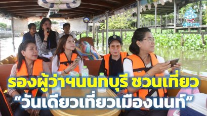 รองผู้ว่าฯนนทบุรี ชวนท่องเที่ยวเชิงวัฒนธรรมวิถีไทยริมคลองอ้อมนนท์