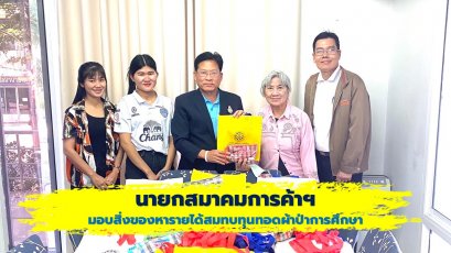 นายกสมาคมการค้าฯ มอบสิ่งของหารายได้สมทบทุนทอดผ้าป่าการศึกษา