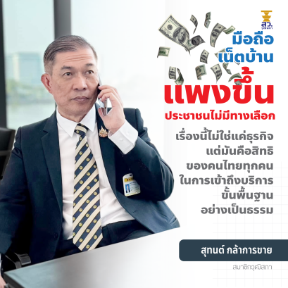 'สว.สุทนต์' เรียกร้องรัฐบาลแก้ไขปัญหาค่าบริการอินเตอร์เน็ตบ้านราคาแพง