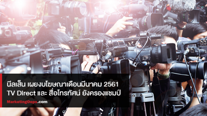 นีลเส็น เผยงบโฆษณาเดือนมีนาคม 2561 TV Direct และ สื่อโทรทัศน์ ยังครองแชมป์