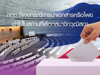 กกต.ชี้แจงกรณีการนำเอกสารหรือโพยเข้าไปในสถานที่เลือกสมาชิกวุฒิสภา